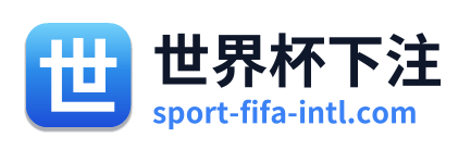 世界杯下注
